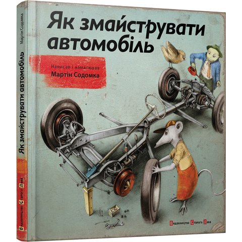 Книга Як змайструвати автомобіль Содомка Мартин